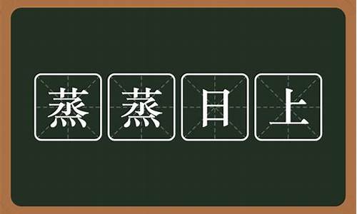 生意蒸蒸日上的意思用两个词语表现有什么词_生意蒸蒸日上的成语