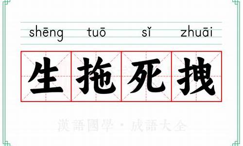 生拽活拖是什么意思-生拖死拽打一生肖