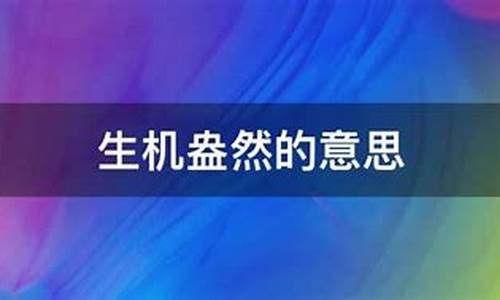 生机盎然的意思解释_生机盎然的意思解释是什么