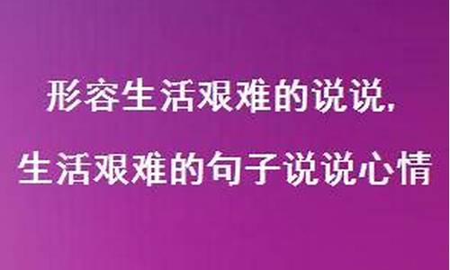 生活艰难经典句子_生活艰难的句子说说心情短句