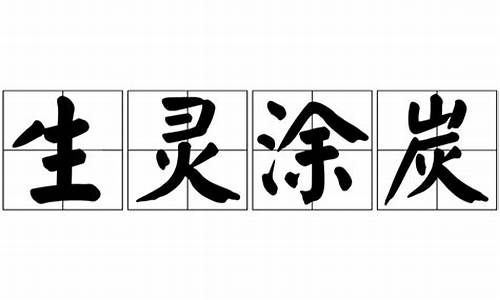 生灵涂炭的意思-生灵涂炭的意思10个字