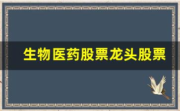 生物医药股票龙头股票(创新药上市公司龙头一览表)_https://www.hangfeite.com_上交所_第1张