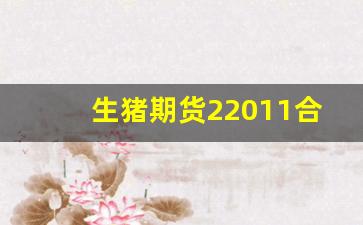 生猪期货22011合约今日行情(生猪期货2109合约走势)_https://www.jianghaiboli.com_原油期货_第1张