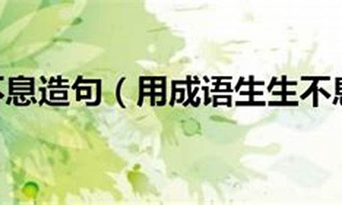 生生不息造句-生生不息造句子简单