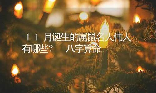 生肖属鼠的伟人有哪些呢-生肖属鼠的伟人有哪些