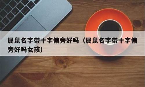 生肖属鼠能否带水偏旁的字-生肖属鼠能否带水偏旁