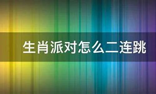 生肖派对跳跃技巧_生肖派对怎么跳侧面的刺