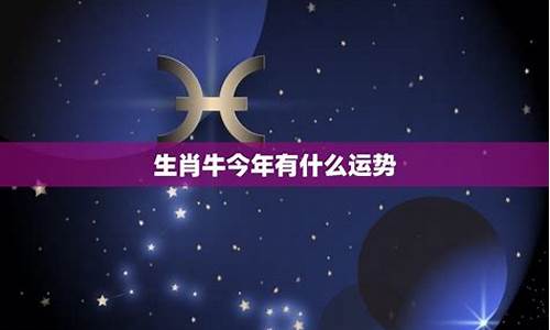 生肖牛今年考试运势如何_属牛今年考试运势查询