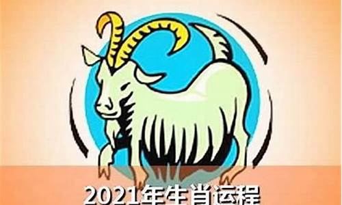 生肖羊全年运势_生肖羊全年运程如何