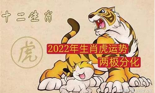 生肖虎的运势2022年_生肖虎运势2021