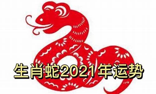 生肖蛇2021年4月运势及运程_生肖蛇2021运势4月