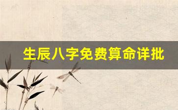 生辰八字免费算命详批(生辰八字算命详批八字算命)