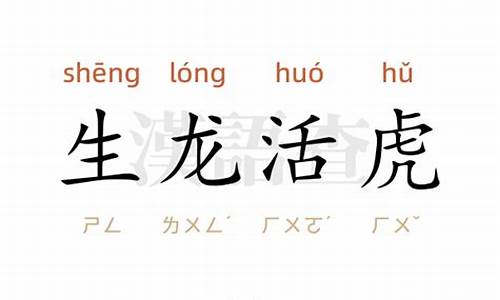 生龙活虎造句50字左右_生龙活虎造句50字左右怎么写