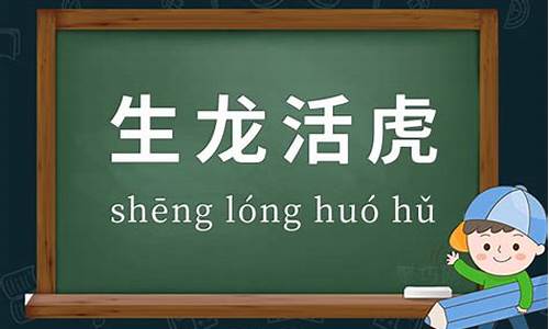 生龙活虎造句四年级下册_生龙活虎造句四年级下册