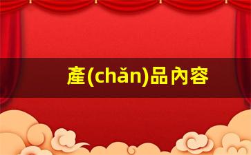產(chǎn)品內容運營(yíng)方案怎么寫(xiě)插圖