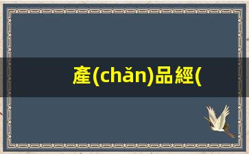 產(chǎn)品經(jīng)營(yíng)和運營(yíng)的區別插圖