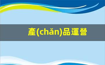 產(chǎn)品運營(yíng)就是銷(xiāo)售嗎插圖