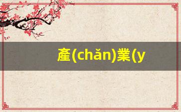 產(chǎn)業(yè)互聯(lián)網(wǎng)平臺運營(yíng)模式插圖