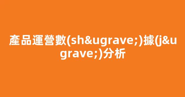 產品運營數(shù)據(jù)分析插圖