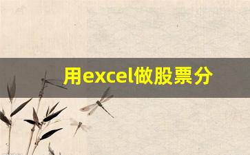 用excel做股票分析(excel股票行情分析)_https://www.gzyhshgzzx.com_郑商所_第1张