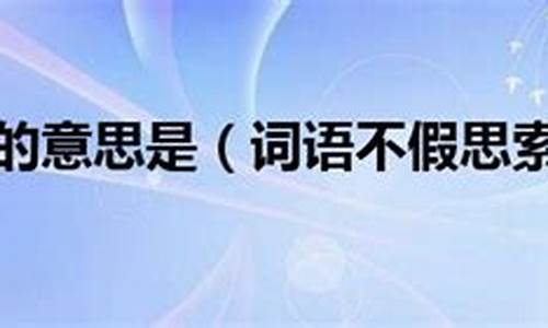 不假思索造句加修辞-用不假思索造句子四年级