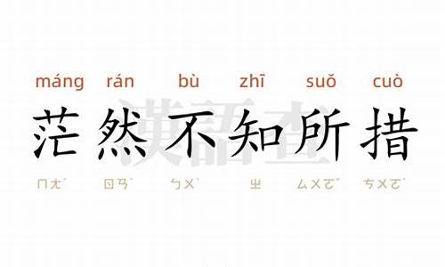 用不知所措造句10字_用不知所措造句10字以内