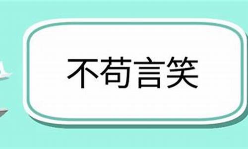 不苟言笑怎么写-用不苟言笑造句子