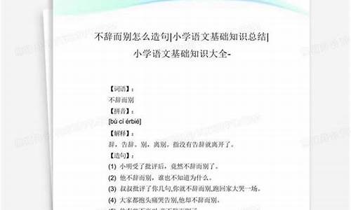 用不辞而别造句怎么写三年级_用不辞而别造句怎么写三年级下册