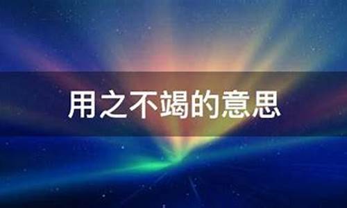 用之不竭的意思是什么-用之不竭上一句