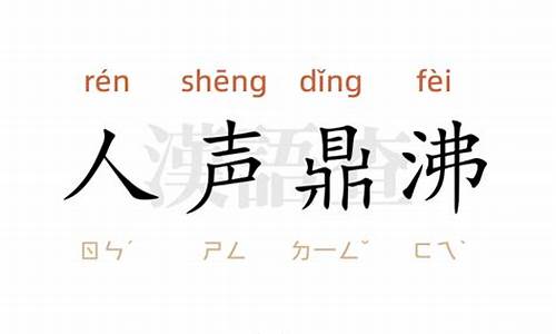 用人声鼎沸造句子10字_用人声鼎沸造句子10字以内