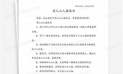 用人山人海造句用好几个词概括_用人山人海造句用好几个词概括一