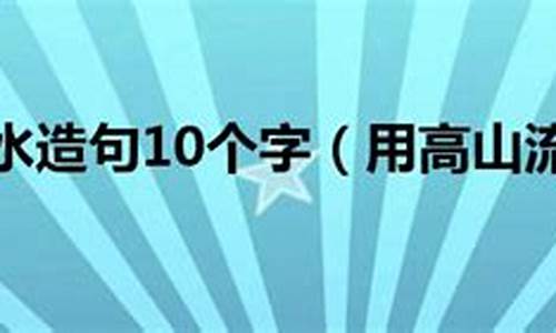 用依山傍水造句10个字_用依山傍水造句10个字怎么写