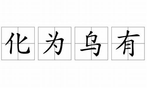 用化为乌有造句10字_用化为乌有造句10字左右