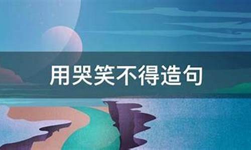 用哭笑不得造句10个字左右_用哭笑不得造句10个字左右怎么写