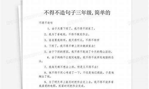 用哭笑不得造句子三年级_用哭笑不得造句子三年级上册