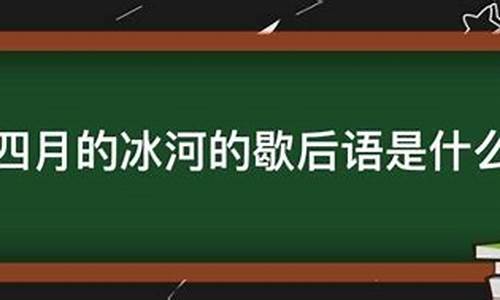 用四月的冰河歇后语造句_四月的冰河歇后语补充完整