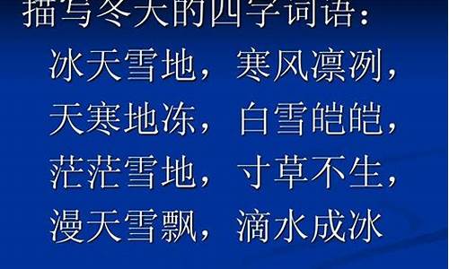 天寒地冻组词造句-用天寒地冻造句子四年级