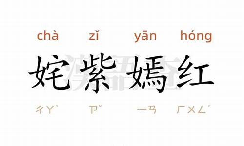 用姹紫嫣红造句6年级_用姹紫嫣红造句6年级上册