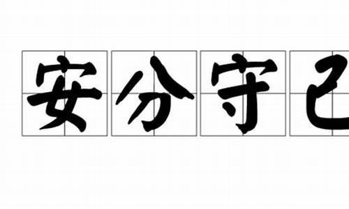 用安分守己和循规蹈矩造句一句话概括_安分守己和循规蹈矩的造句