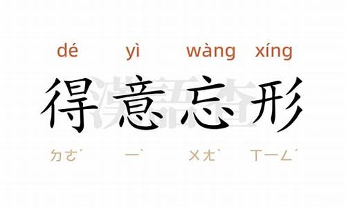 用得意忘形造句30字_用得意忘形造句30字左右