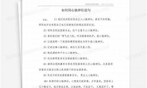 用心驰神往造句子简单一点_用心驰神往造句子简单一点二年级