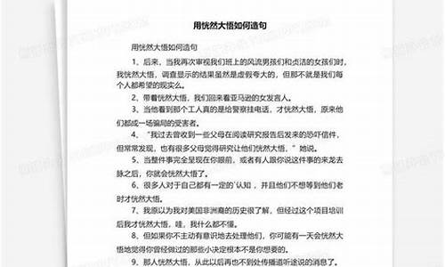 用恍然大悟怎么造句四年级_用恍然大悟怎么造句四年级上册