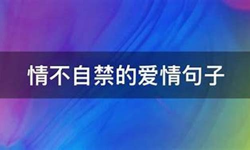 用情不自禁造句子优美句子大全-用情不自禁造句子优美句子