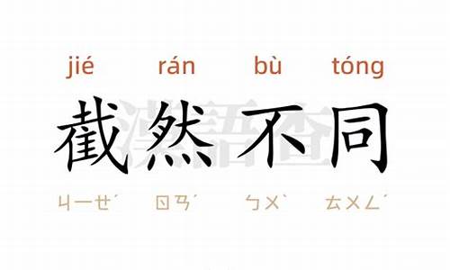 用截然不同造句20字_用截然不同造句20字左右