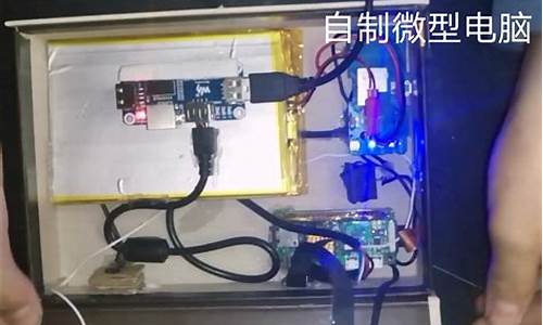 用手机自制微型电脑系统-用手机制作电脑系统