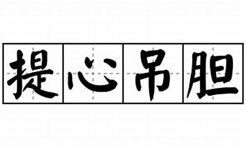 用提心吊胆造句_用提心吊胆造句10个字