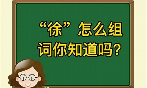 用李徐组词的成语是什么_用李徐组词的成语是什么意思