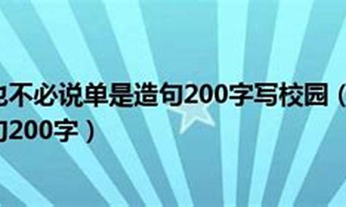 用杞人忧天造句200字_用杞人忧天造句200字左右