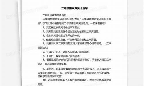 用欢声笑语造句四年级简单_用欢声笑语造句四年级简单一点