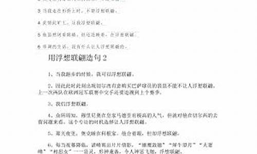 用浮想联翩造句子二年级下册_用浮想联翩造句子二年级下册语文